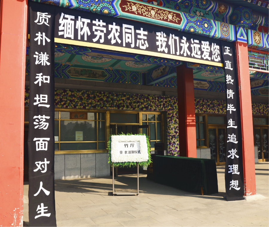 劳农&李天絮纪念馆