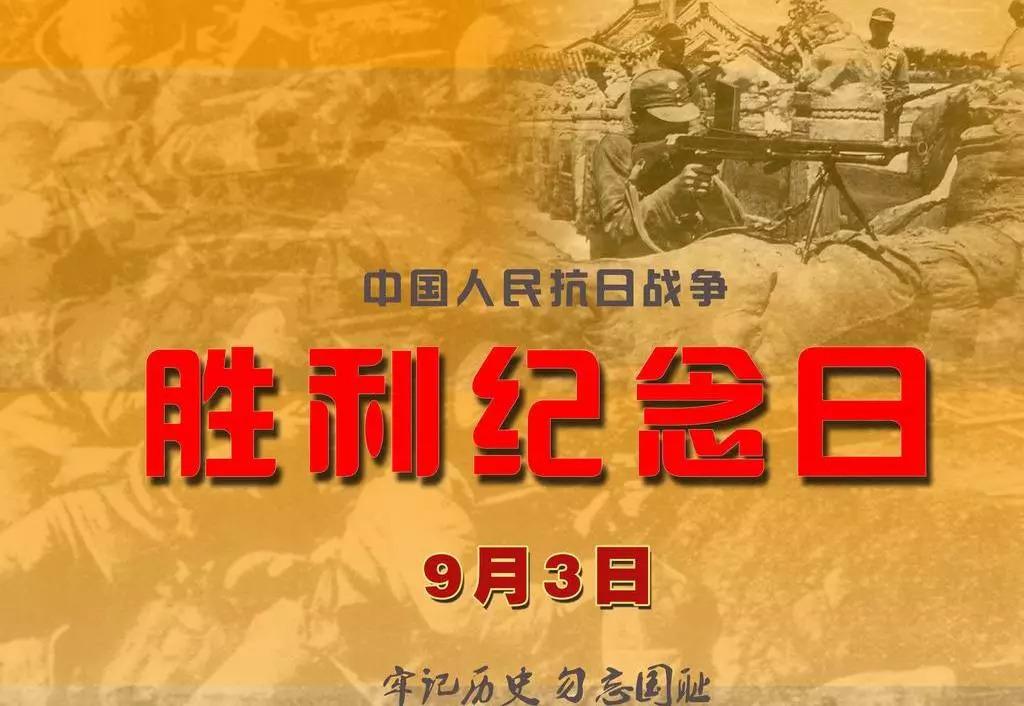 伟大的中国人民抗日胜利纪念日