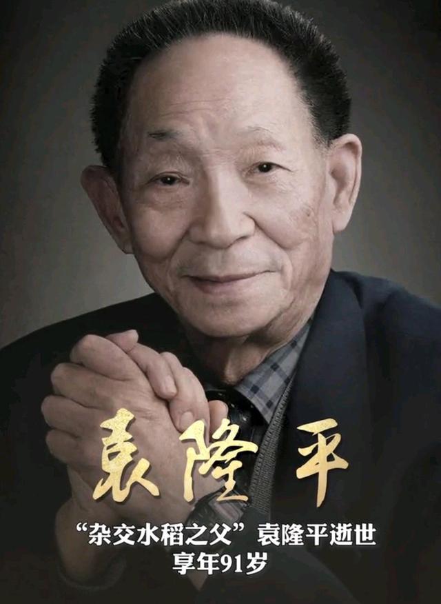 袁隆平辞世，享年91岁！