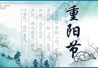 重阳节起源及习俗