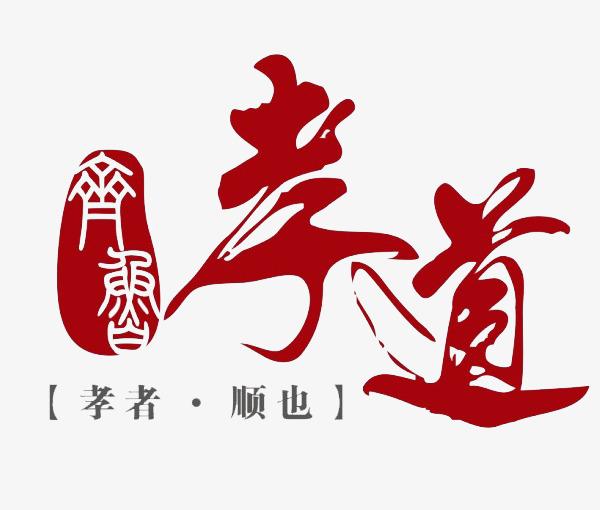 孝的历史内涵和现代涵义-网上祭奠平台心纪奠