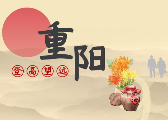 重阳节各地风俗