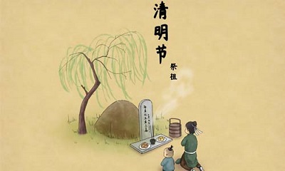 清明节祭祖