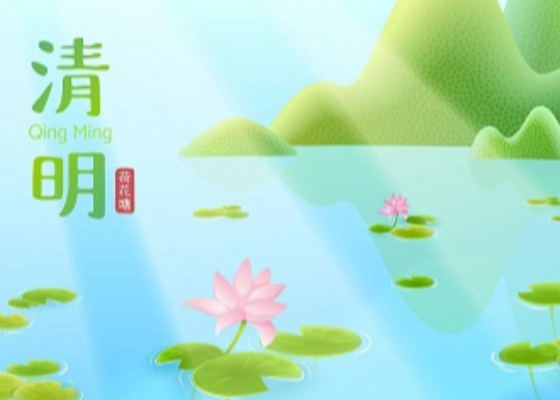 清明节扫墓流程