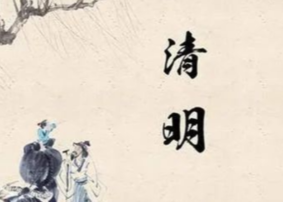 清明节是什么节日