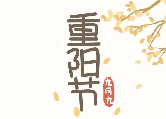 几号重阳节