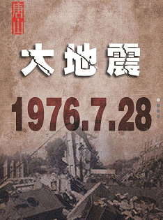 1976-7·28唐山大地震