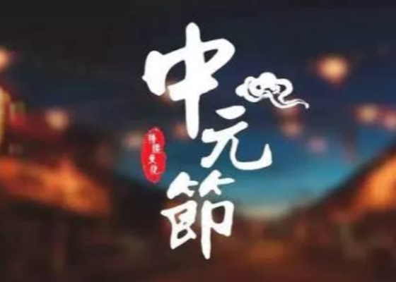 中元节那天做什么