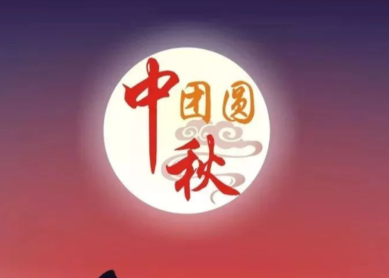 中秋节祭祖流程