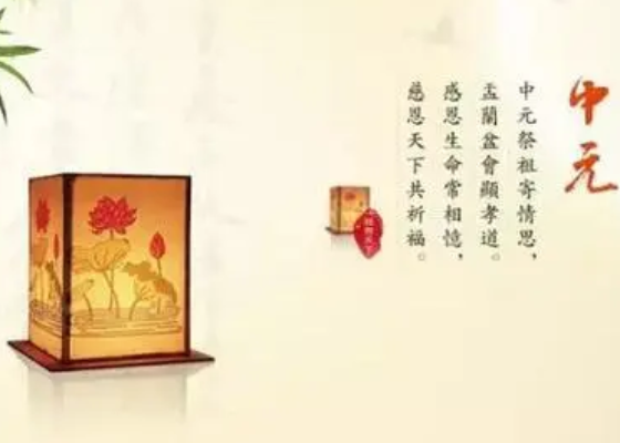 中元节怎么祭祖