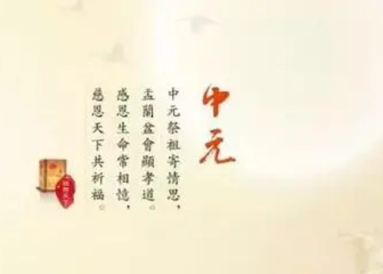 中元节为什么要祭祖