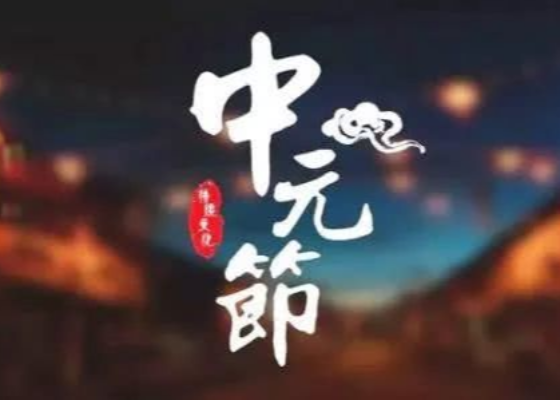 中元节—开启文明祭祀新形式