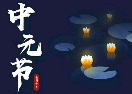 中元节应该怎么祭拜