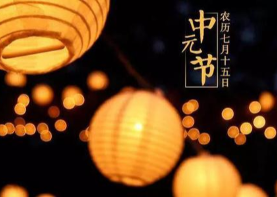 中元节祭祀的意义是什么