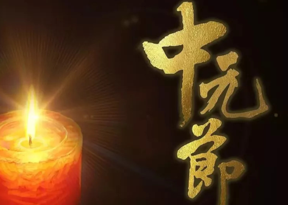 中元节祭扫