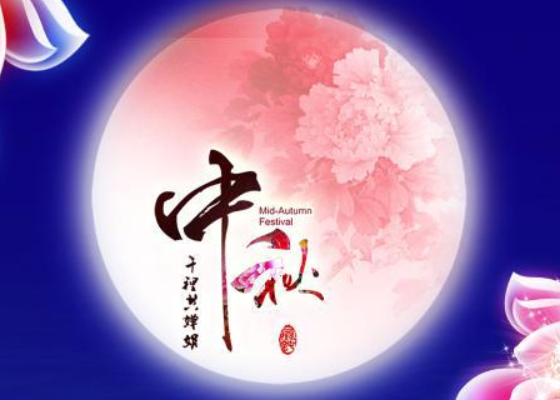 月圆人圆中秋节，千里万里共婵娟
