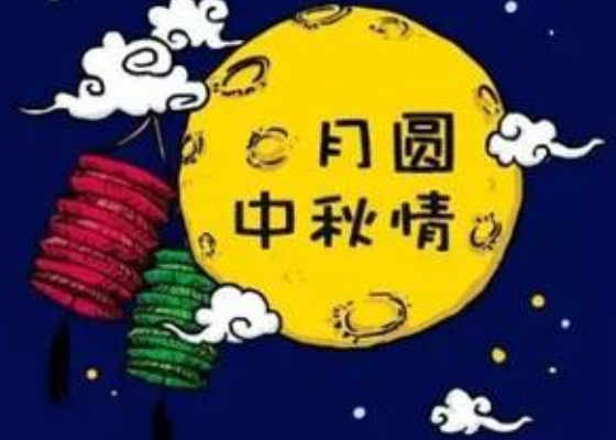 中秋节少数民族的庆祝方式