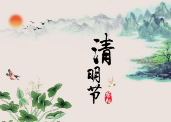 清明节线上祭奠