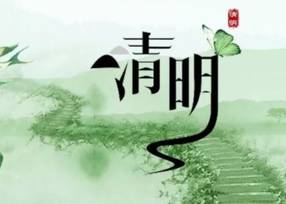 清明节是祭奠谁