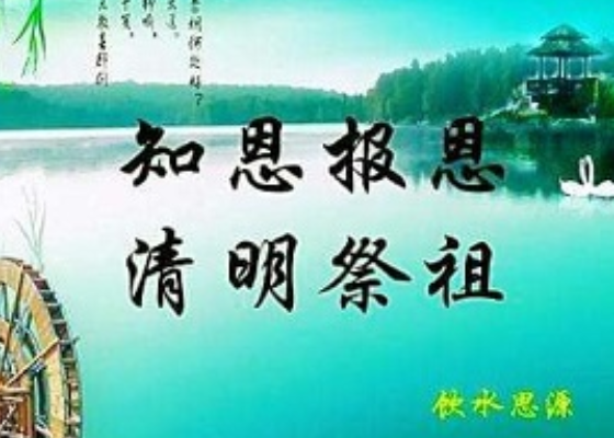 清明节为什么要扫墓