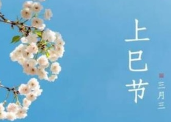 上巳节是什么日子