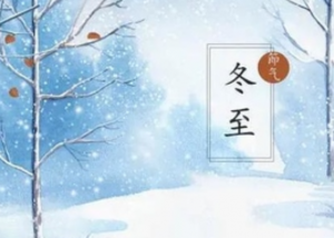 冬至日是中国传统节日吗