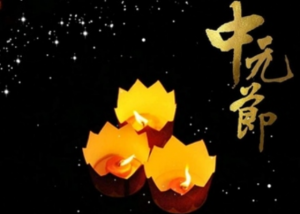 中元节是祭祀先人的节日吗