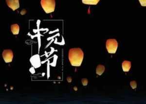 中元节可以熬夜玩手机吗