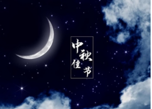 中秋节为什么要拜月亮